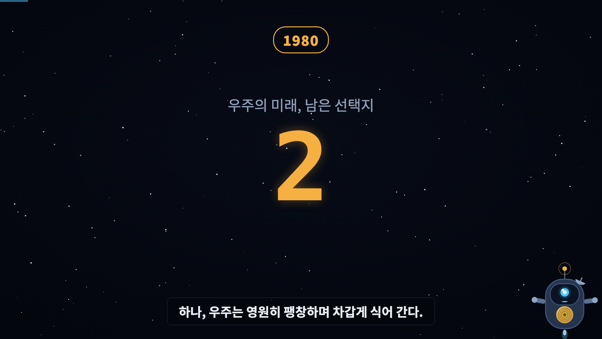 별밭 + 선택지 2