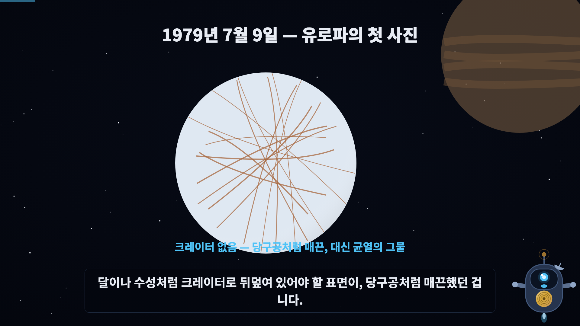 유로파 + 균열 드러남