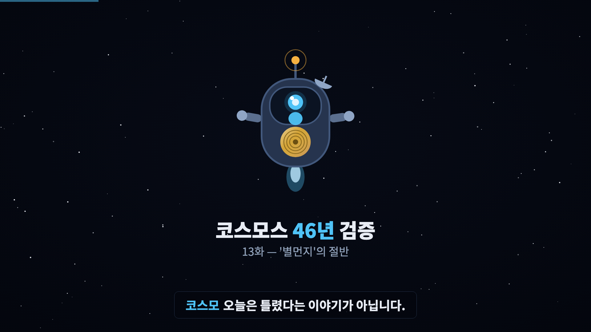 코스모 등장