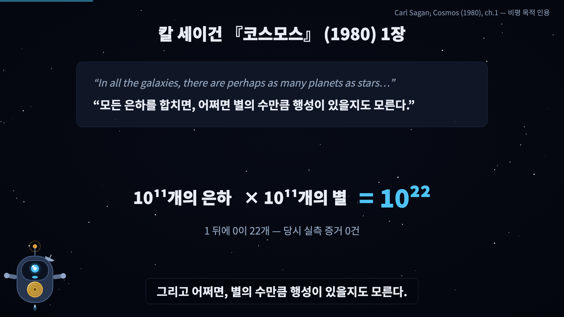 책 모티브 카드. 수식 10^11 × 10^11 = 10^22 이 순차 등장. 영어 원문 짧은 인용 + 한국어 번역. 출처: Cosmos 1장.