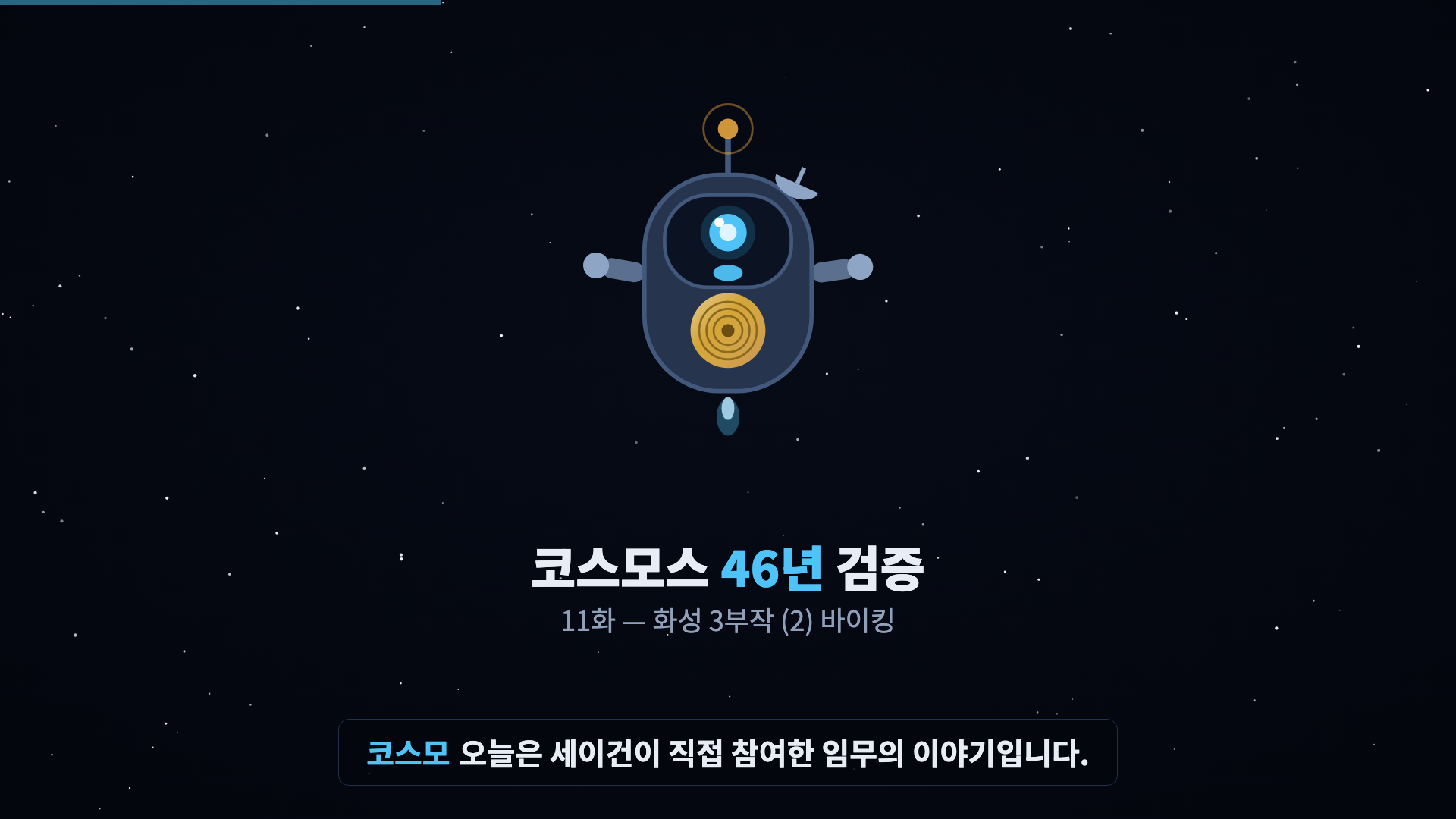 코스모 등장