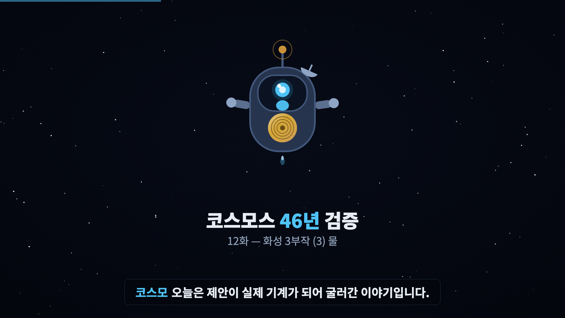 코스모 등장