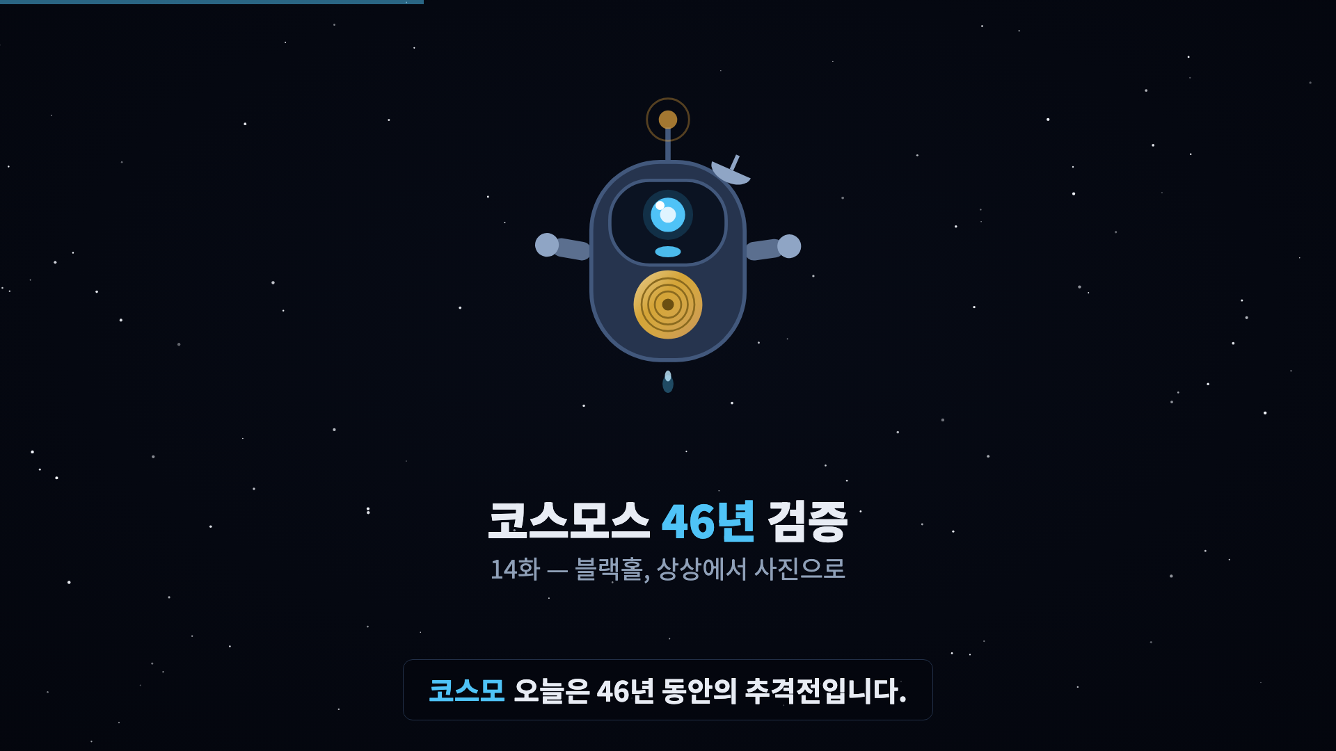 코스모 등장