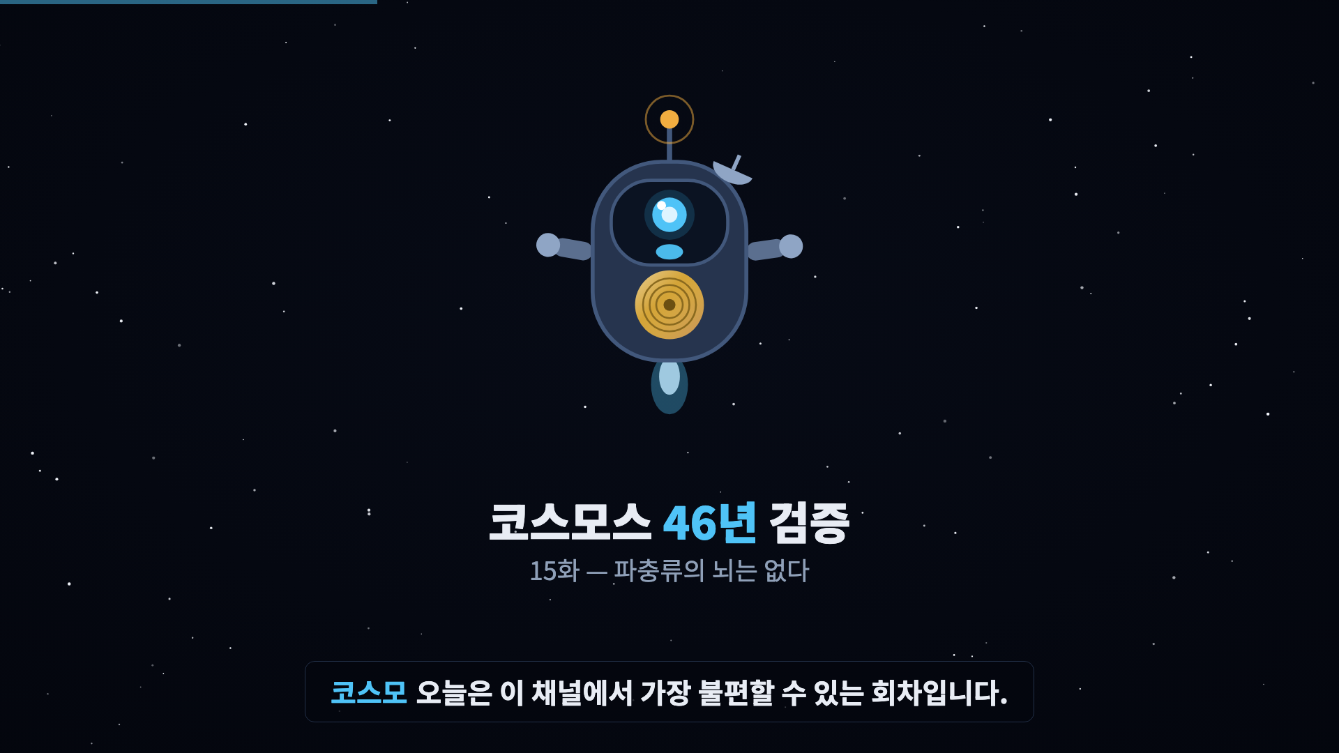 코스모 등장