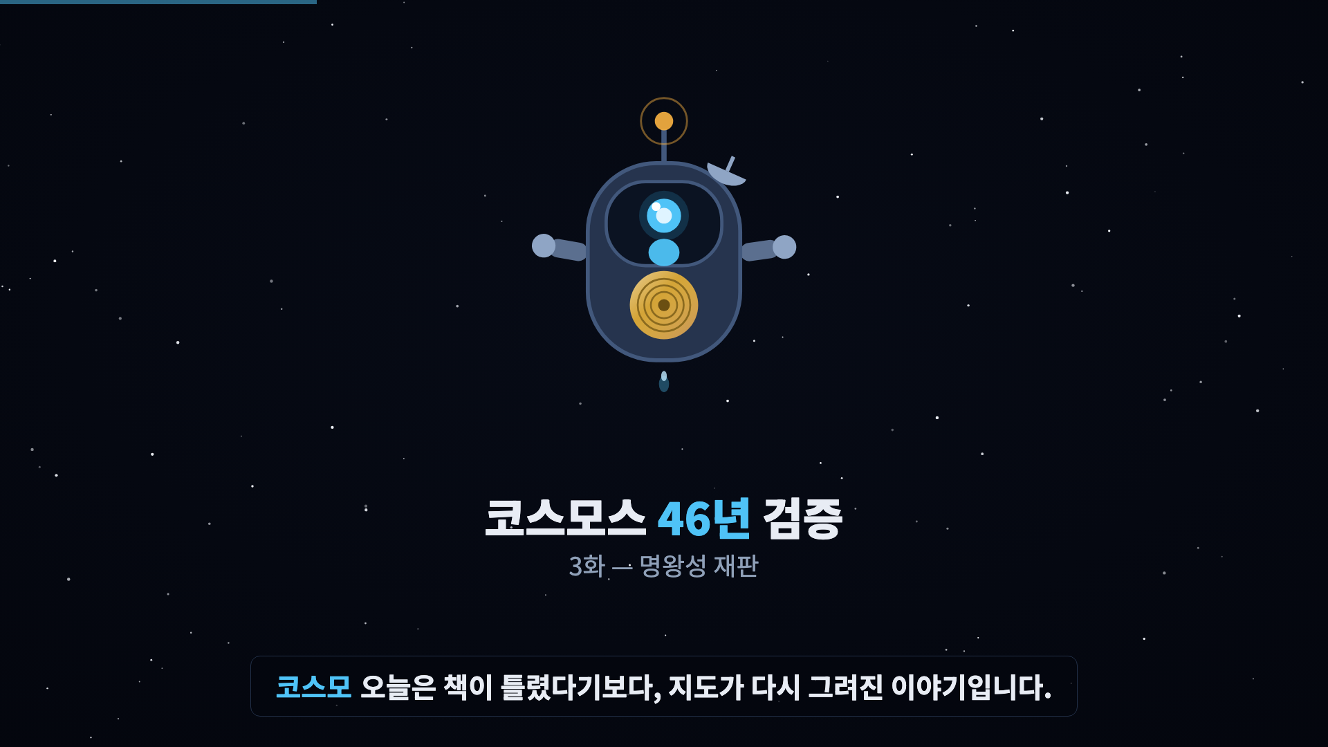 코스모 등장