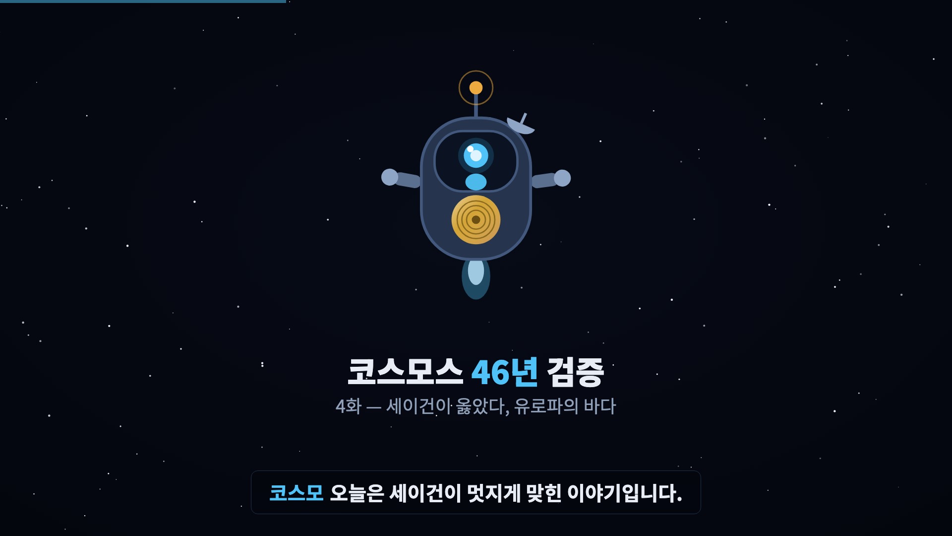 코스모 등장