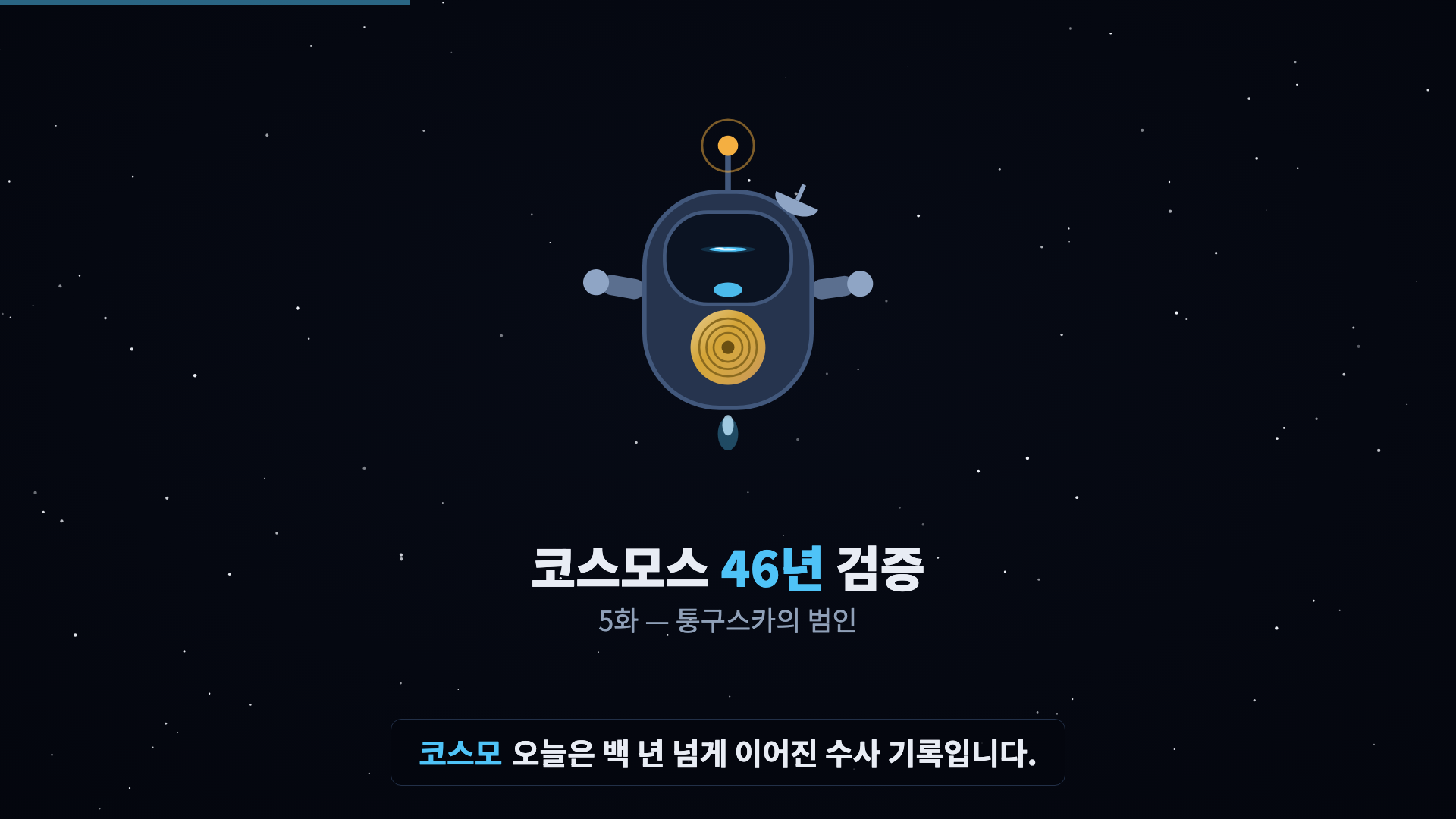 코스모 등장