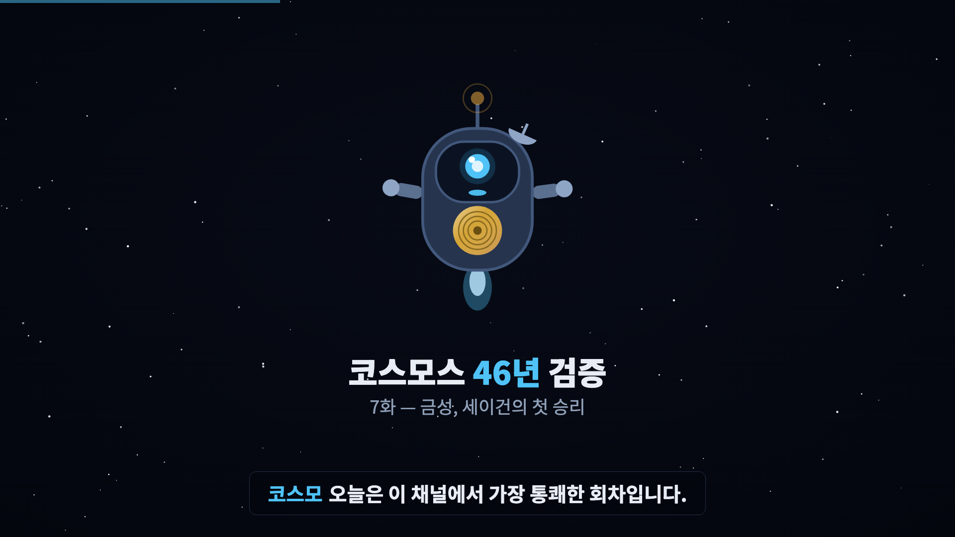 코스모 등장