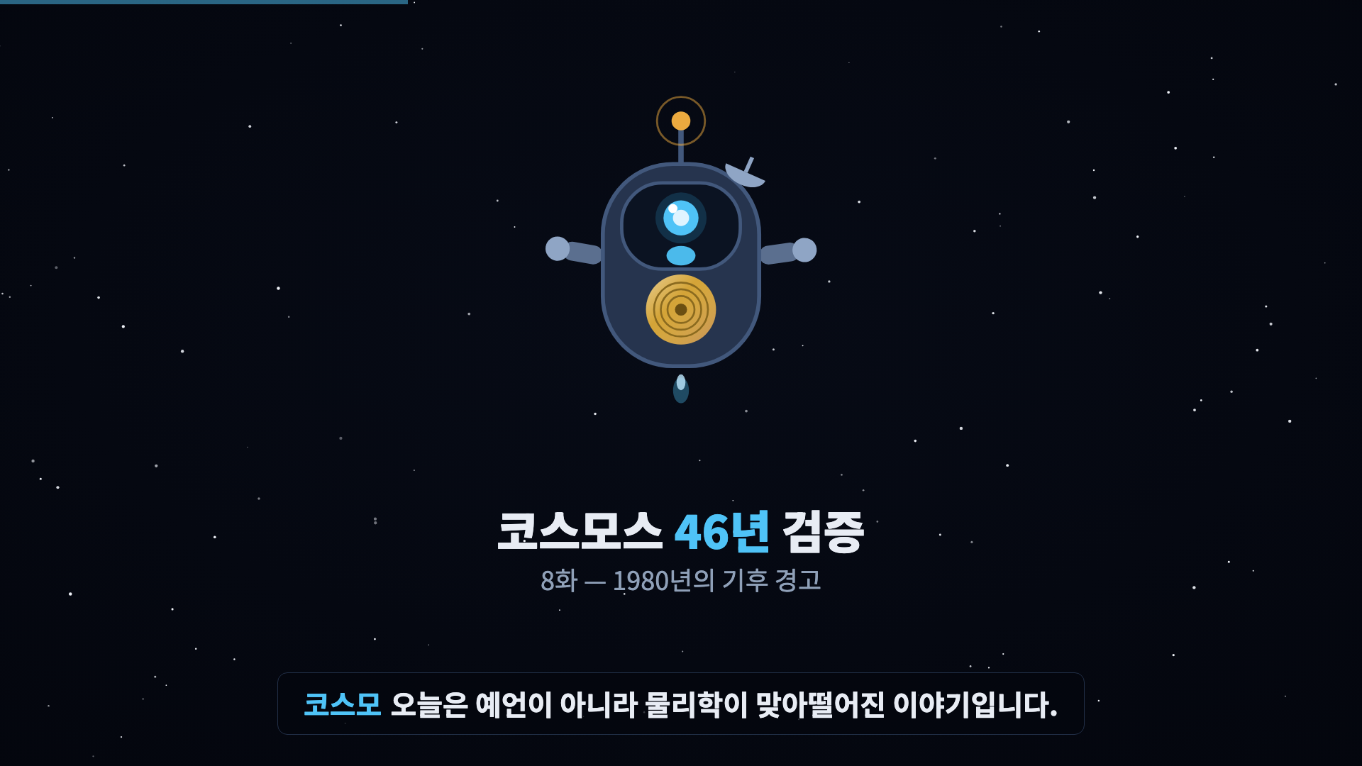 코스모 등장