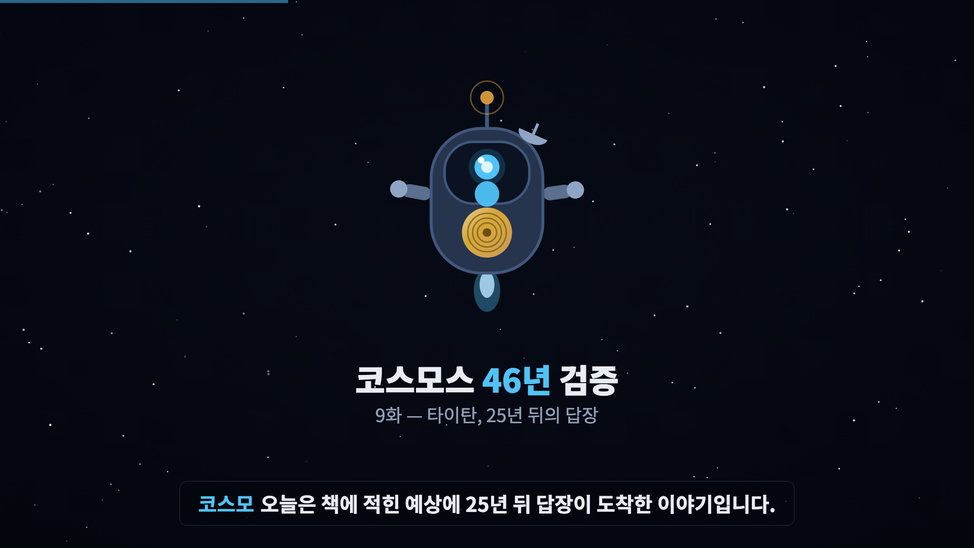 코스모 등장