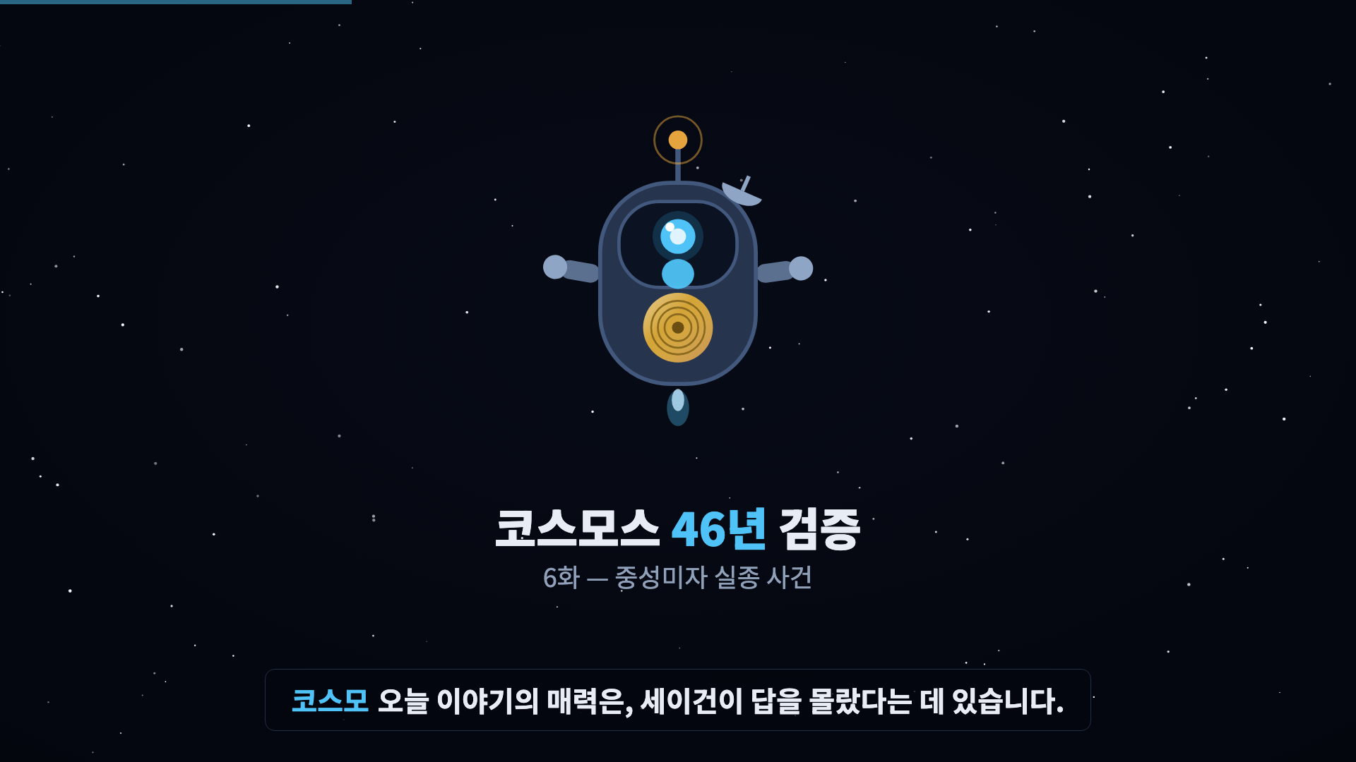 코스모 등장