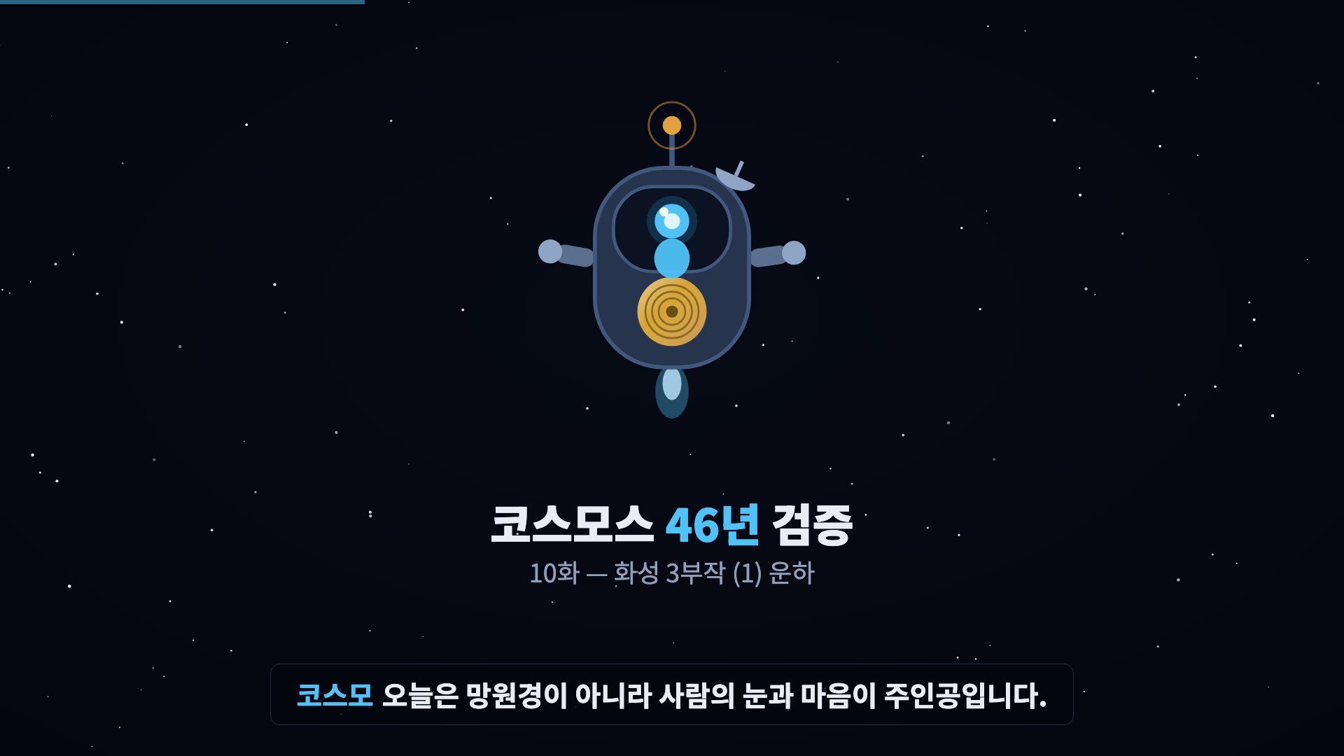 코스모 등장