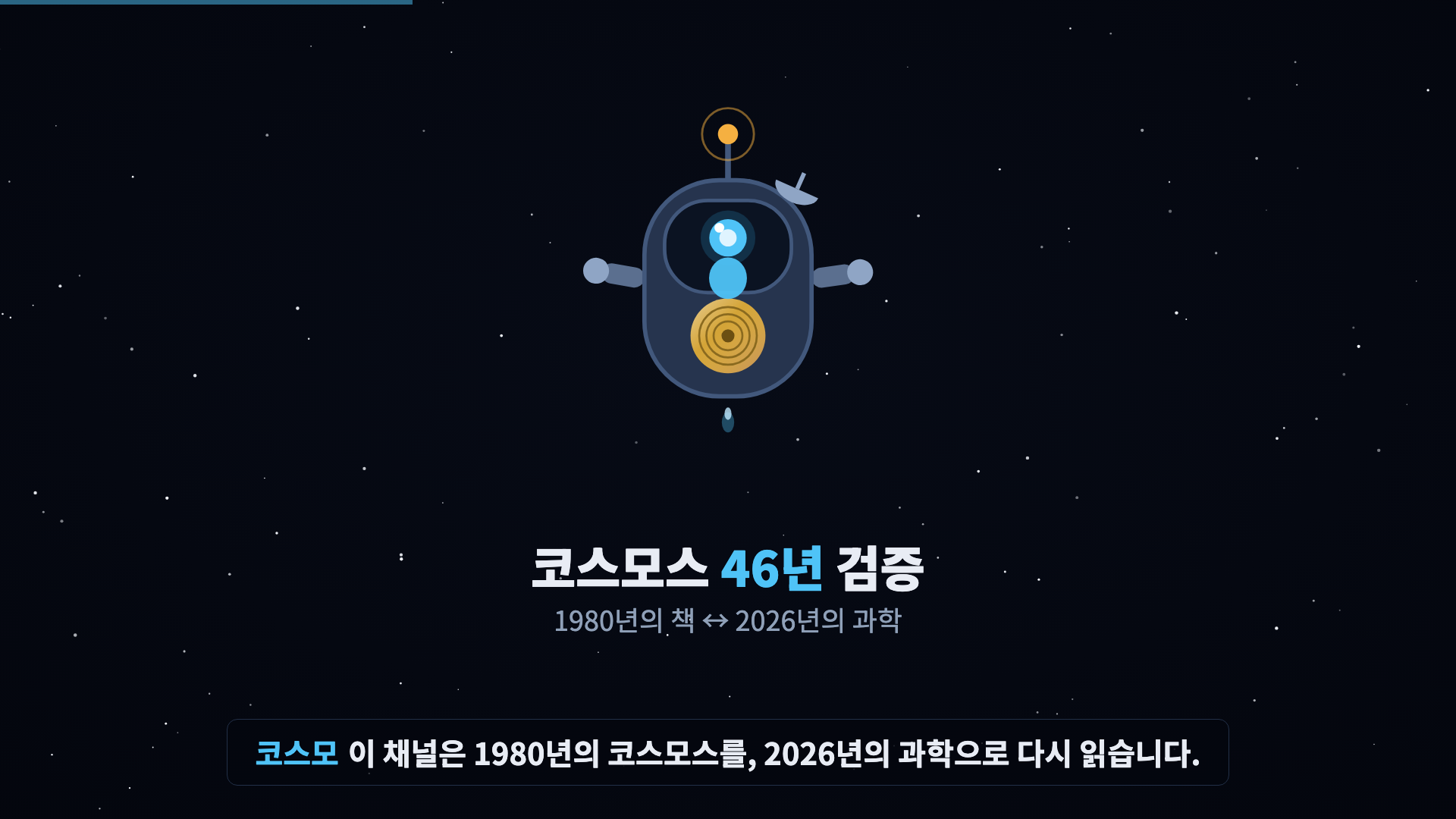 꼬마 탐사선 로봇 코스모 등장, 안테나 깜빡. 채널 로고 '코스모스 46년 검증'.