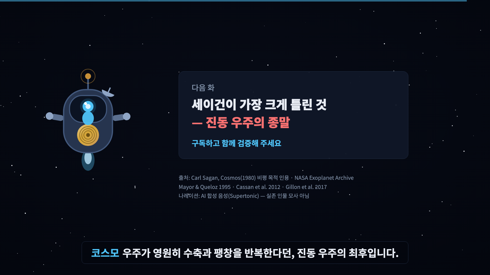 코스모가 손 흔듦. 다음 화 카드: '진동 우주의 종말'. 구독 버튼. 출처 크레딧 롤.