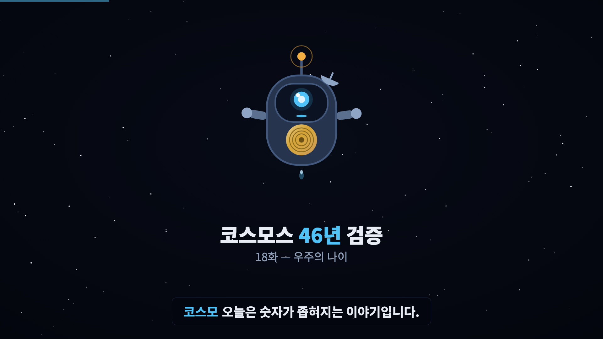 코스모 등장