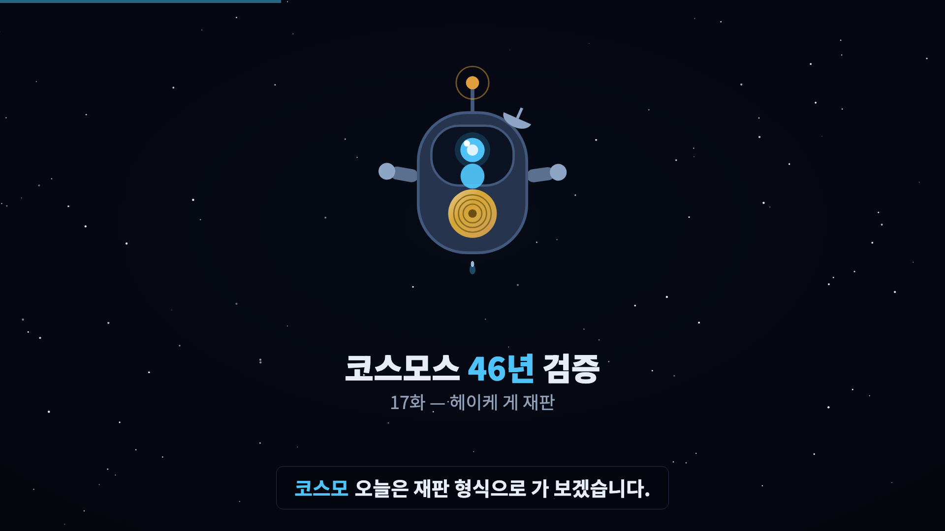 코스모 등장