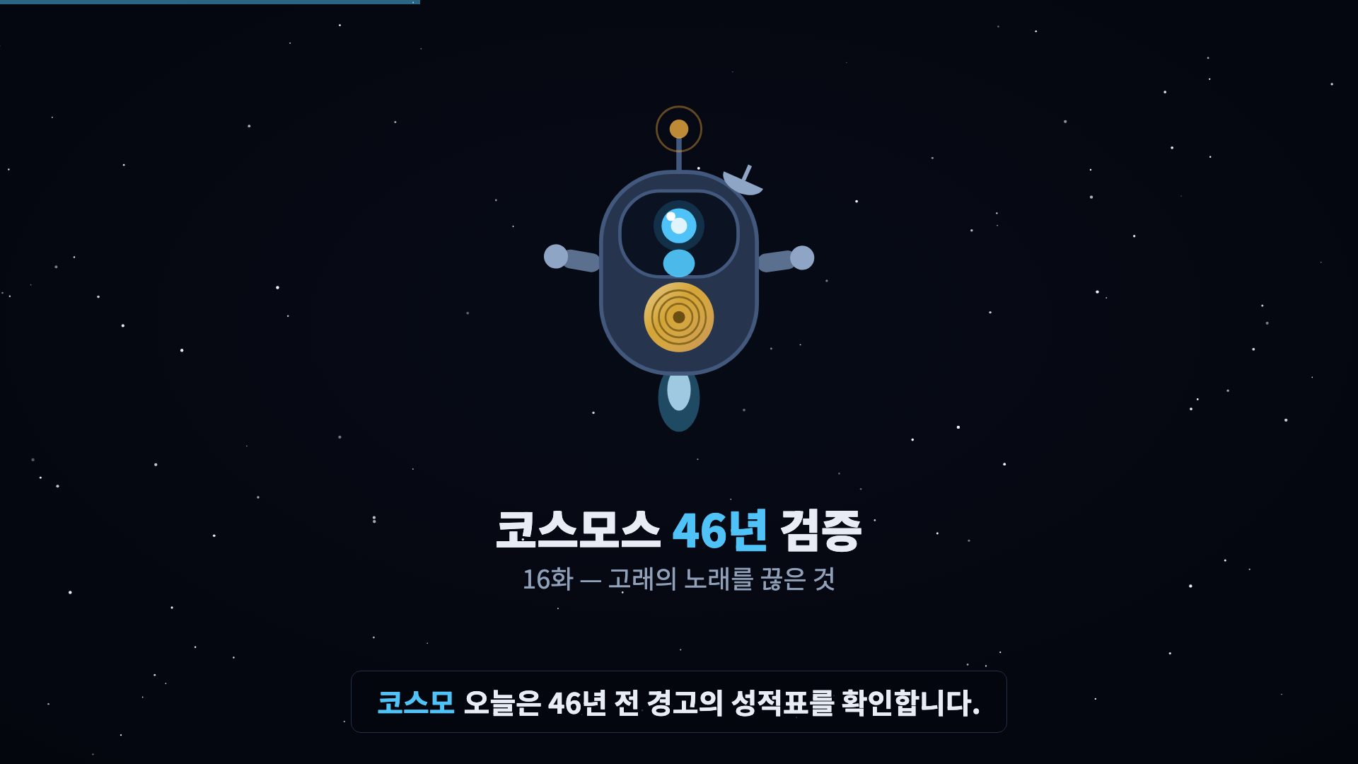 코스모 등장
