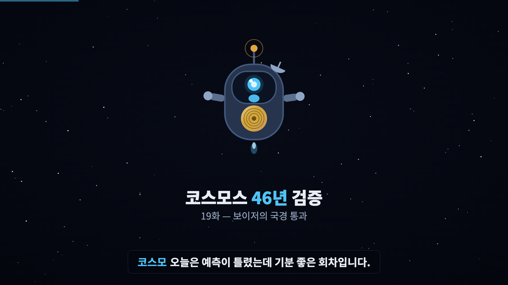 코스모 등장