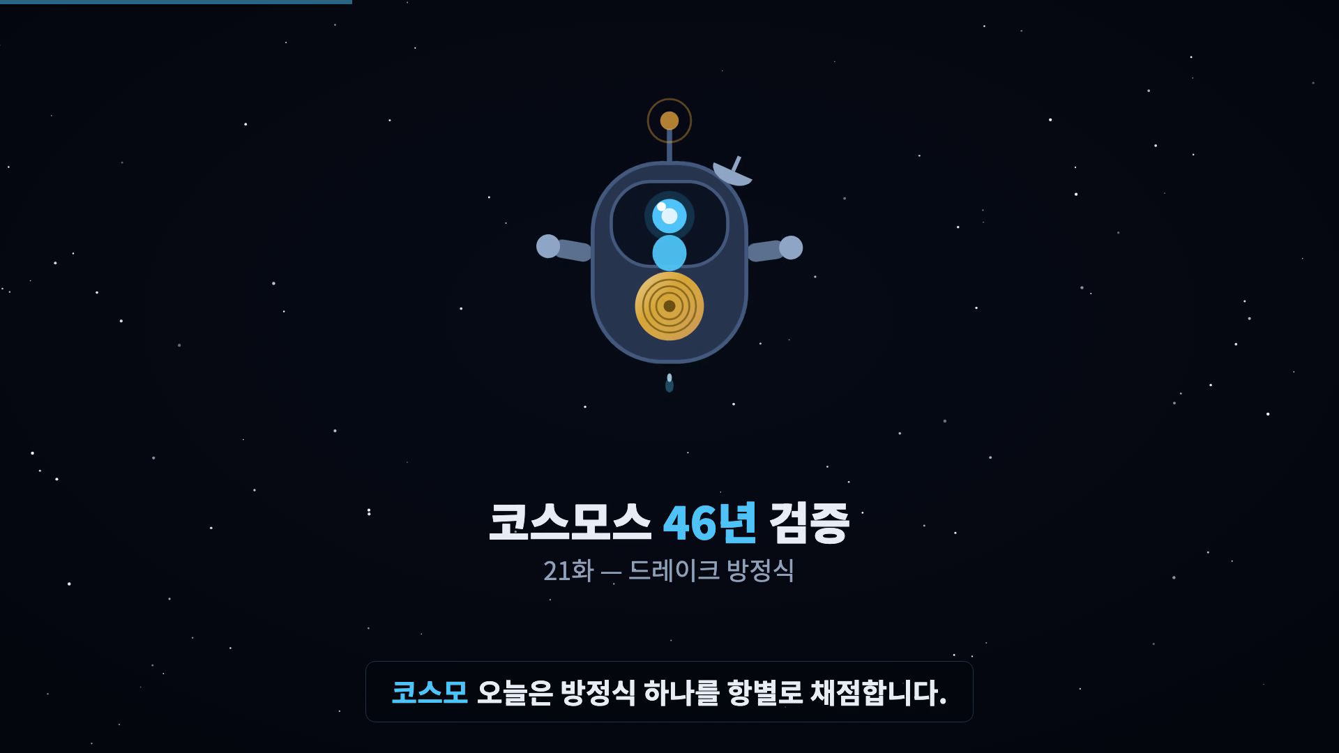 코스모 등장