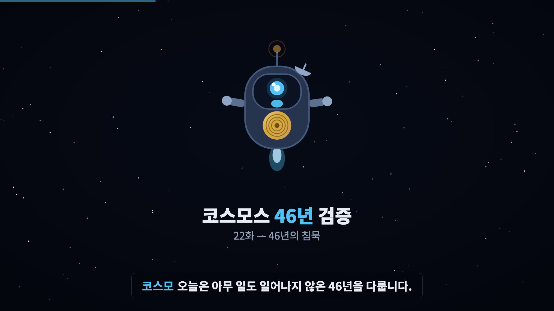 코스모 등장