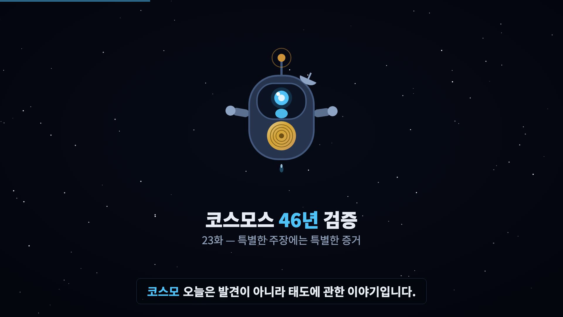코스모 등장