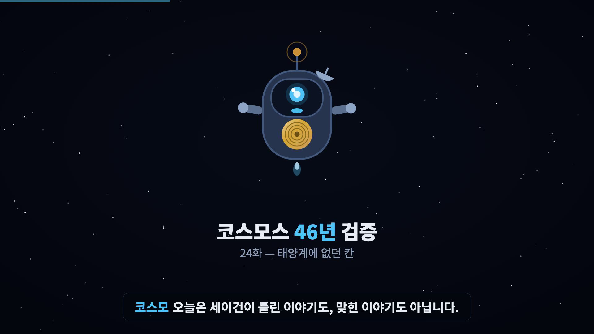 코스모 등장