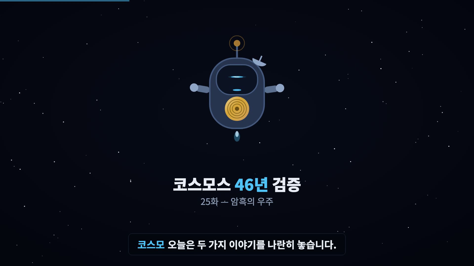 코스모 등장