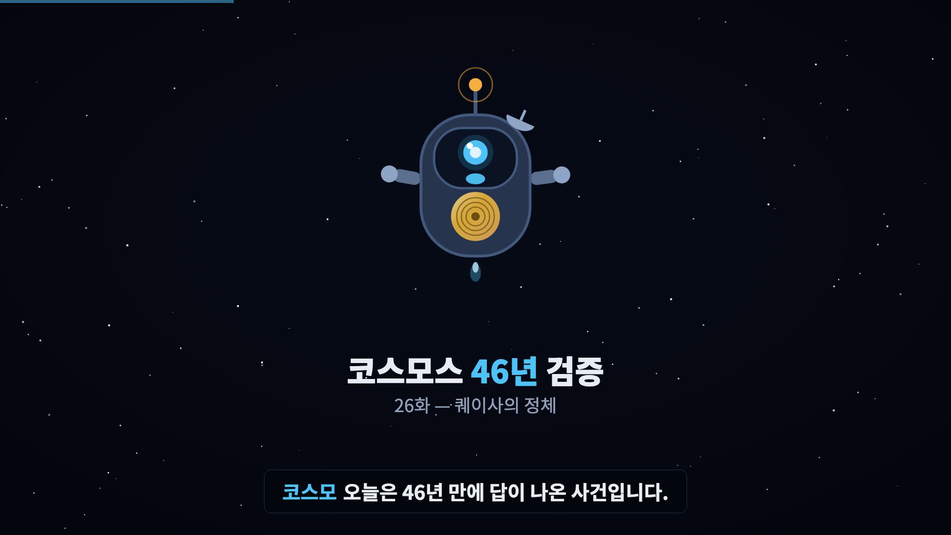 코스모 등장