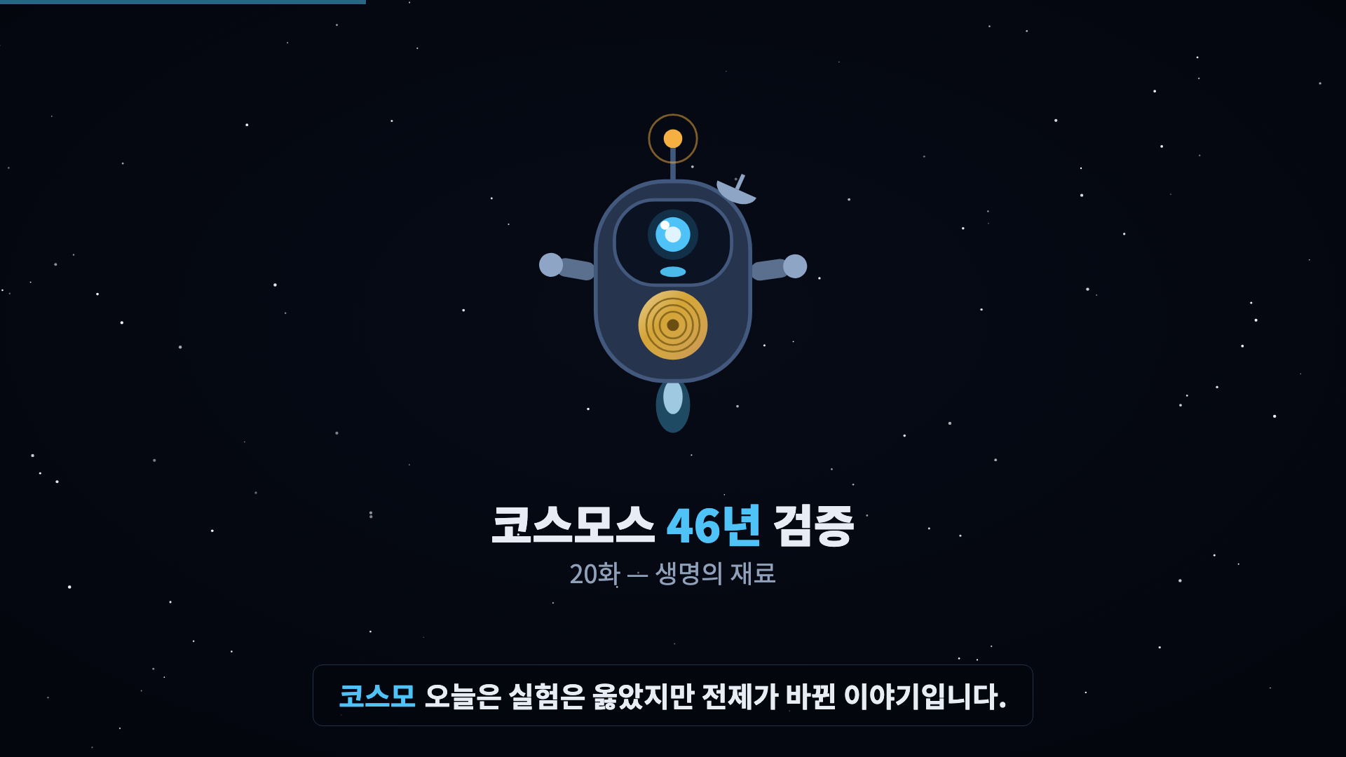 코스모 등장