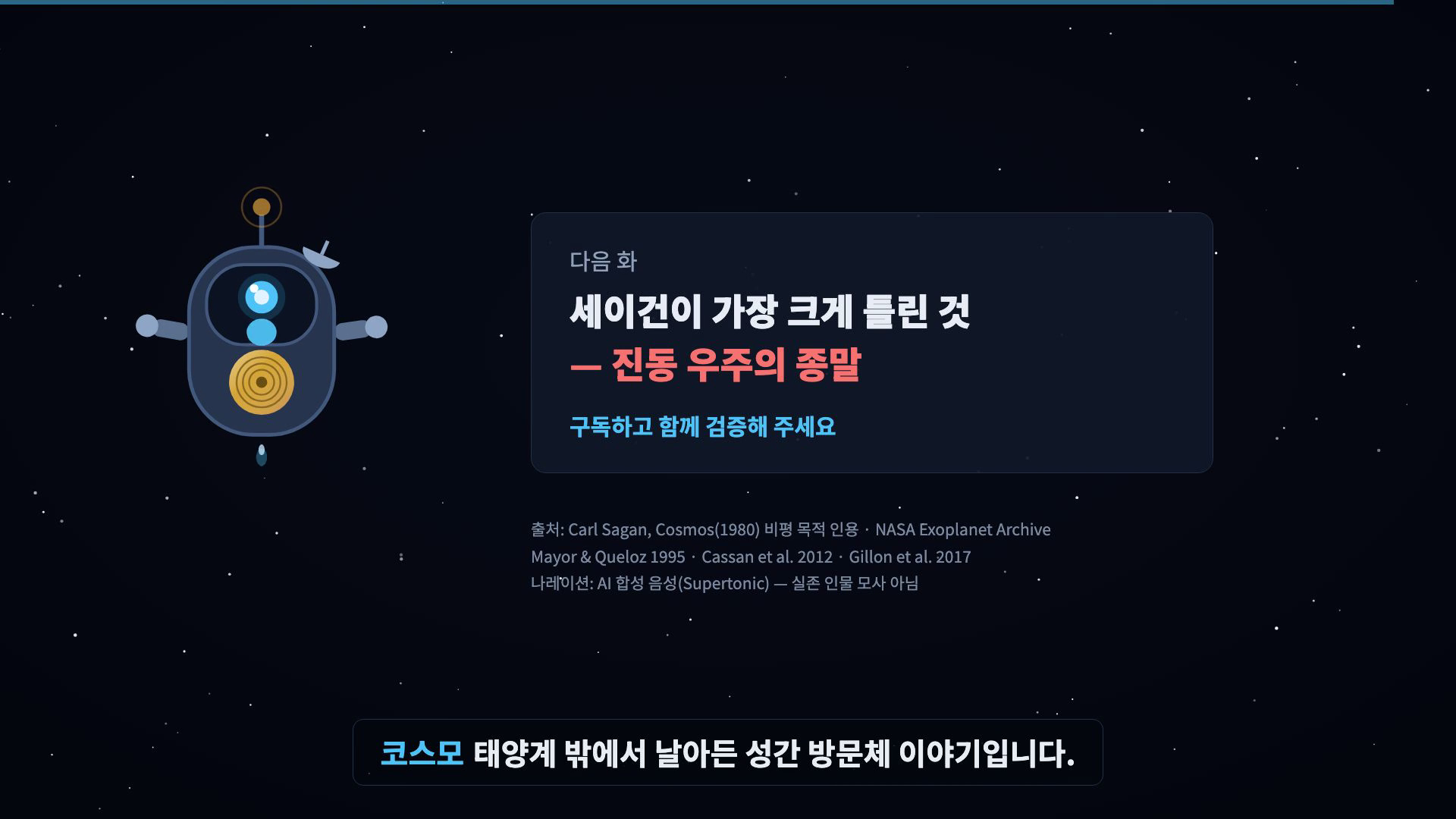 코스모 인사 + 다음 화 카드 + 출처 크레딧