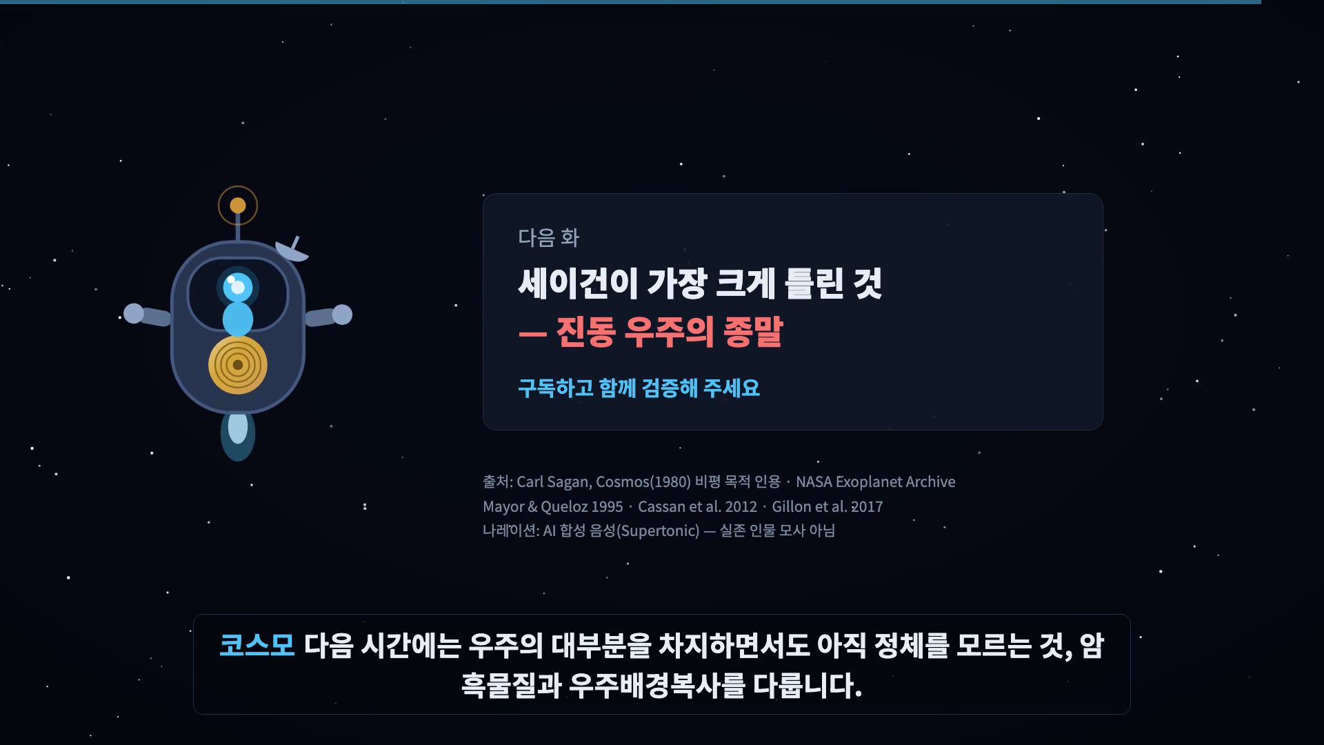 코스모 인사 + 다음 화 카드 + 출처 크레딧