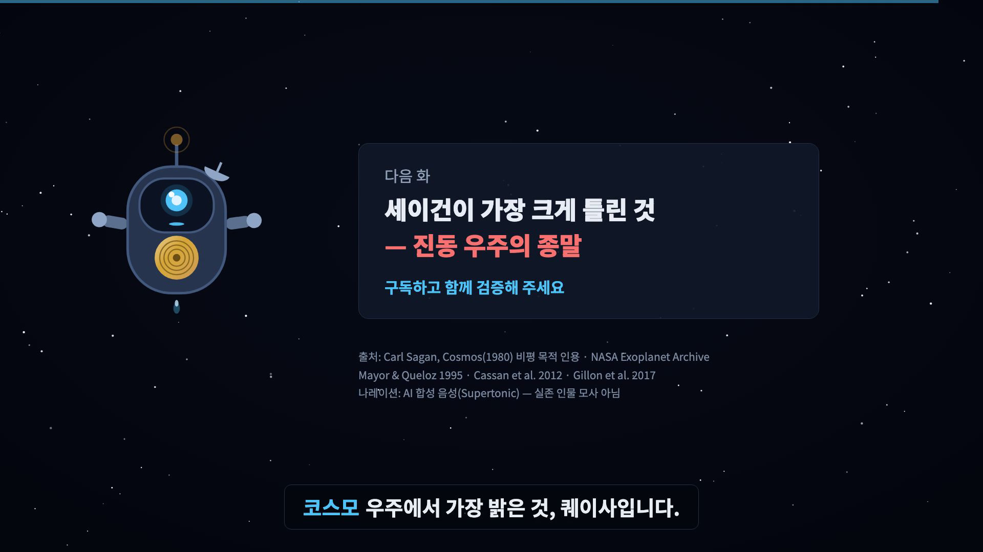 코스모 인사 + 다음 화 카드 + 출처 크레딧