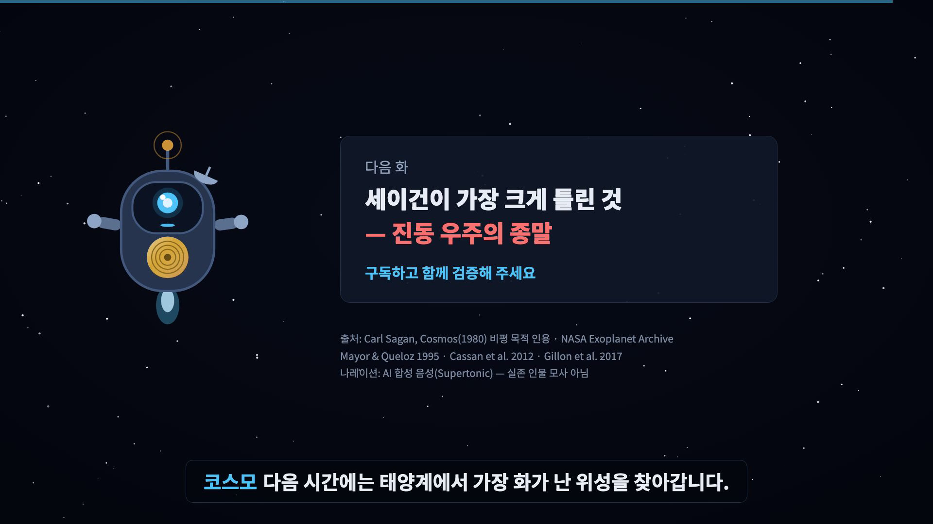 코스모 인사 + 다음 화 카드 + 출처 크레딧