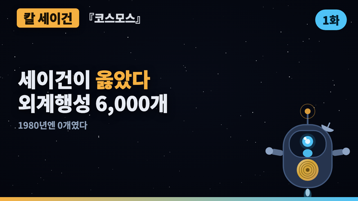 1980년, 인류가 아는 외계행성은 0개였다 | 코스모스 46년 검증 1화