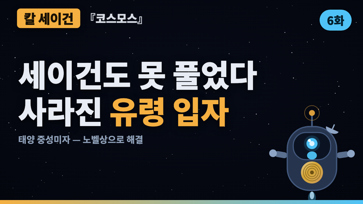 태양 중성미자 실종 사건 — 책에 적힌 미해결 퍼즐이 노벨상이 되기까지 | 코스모스 46년 검증 6화