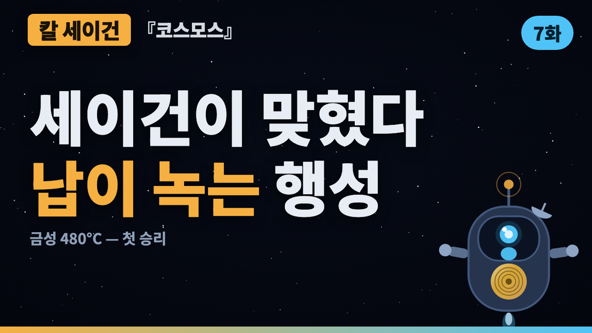 납이 녹는 행성 — 26살 세이건의 계산이 맞았다 | 코스모스 46년 검증 7화