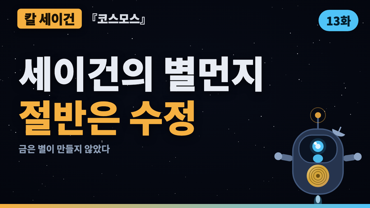 당신의 반지 속 금은 별이 만든 게 아니었다 | 코스모스 46년 검증 13화