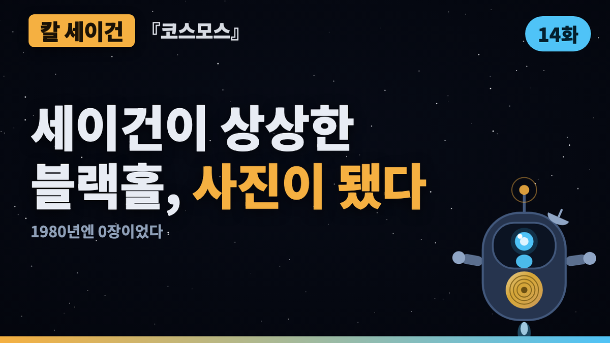 1980년엔 상상이었다 — 블랙홀 사진이 찍히기까지 | 코스모스 46년 검증 14화