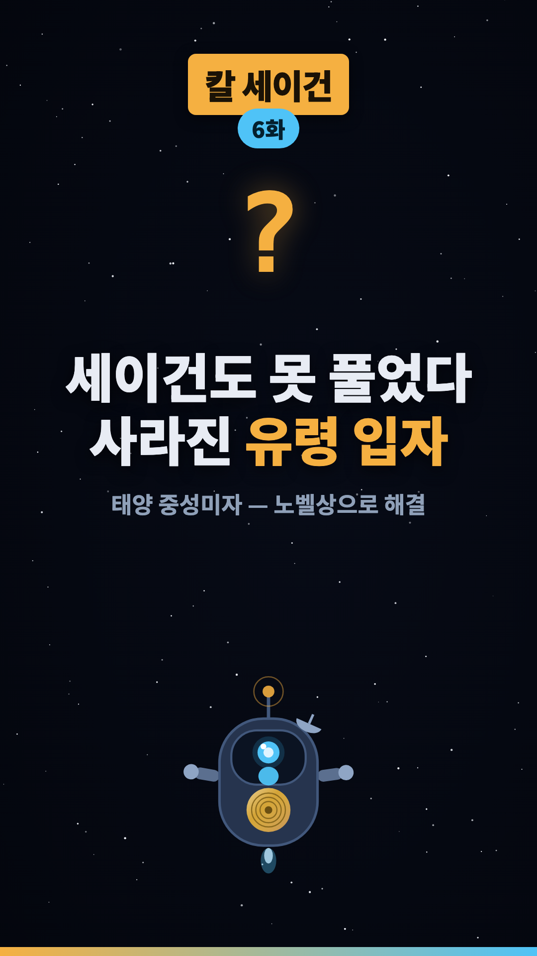 태양 중성미자 실종 사건 #shorts #우주 #과학