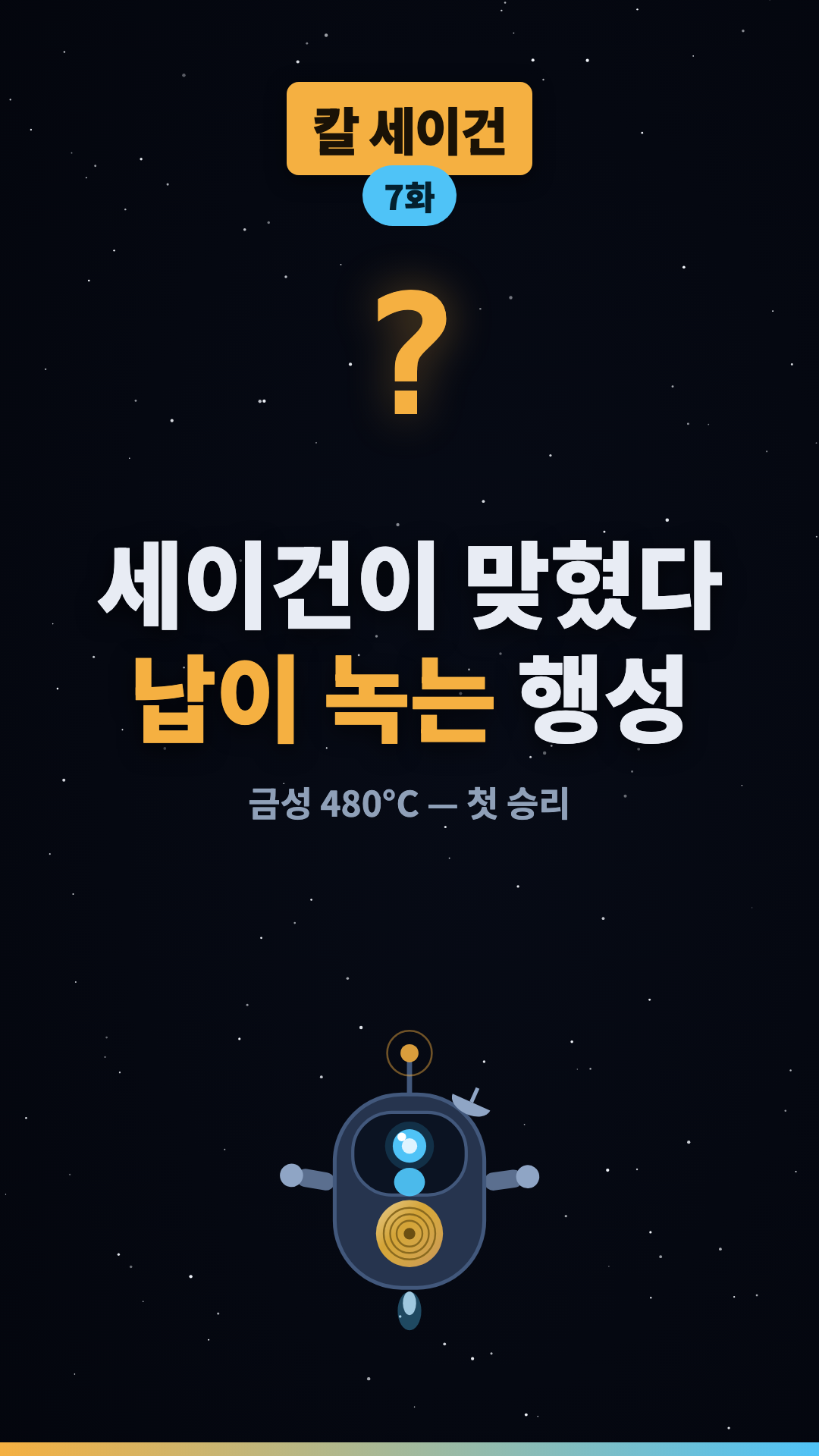 납이 녹는 행성 #shorts #우주 #과학