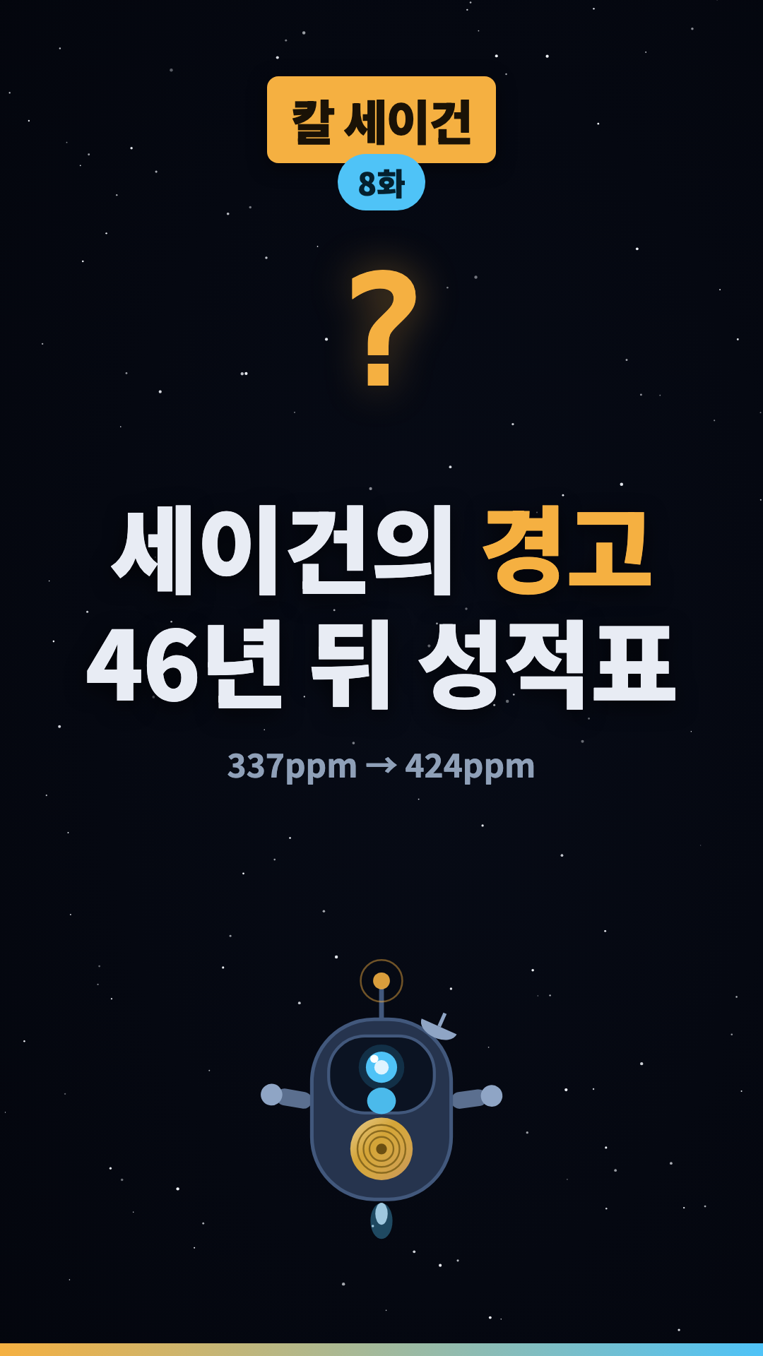 46년 전 책에 적힌 기후 경고 #shorts #우주 #과학
