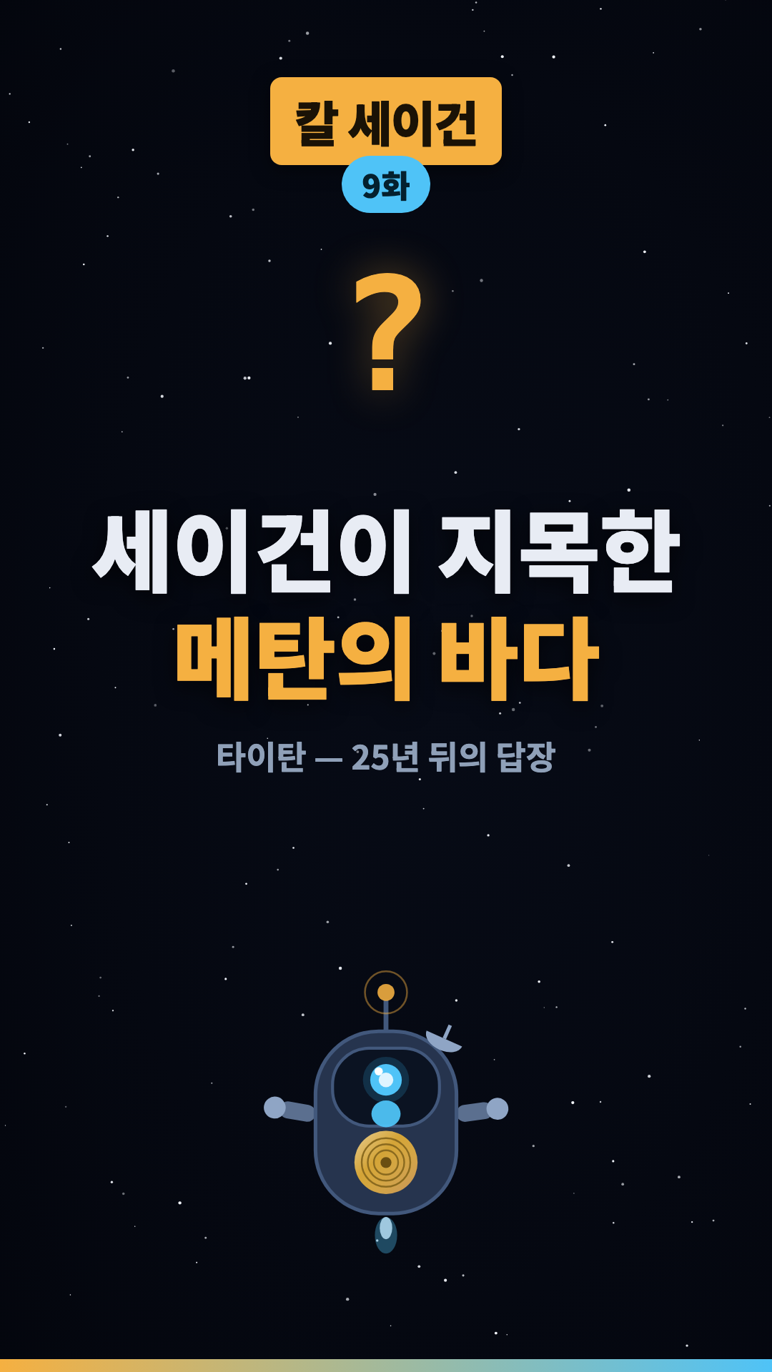메탄이 비처럼 내리는 달 #shorts #우주 #과학