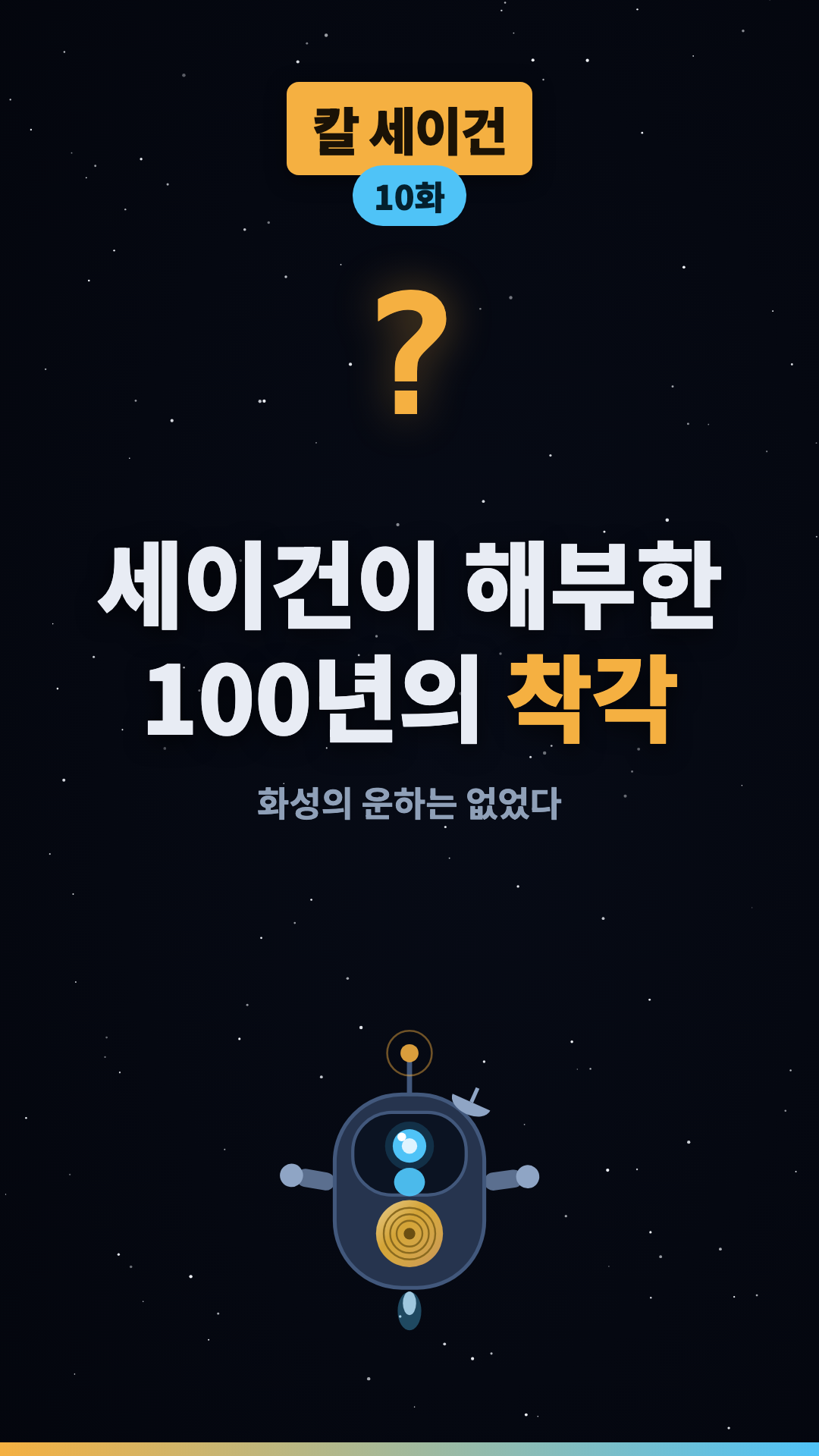 화성의 운하는 없었다 #shorts #우주 #과학