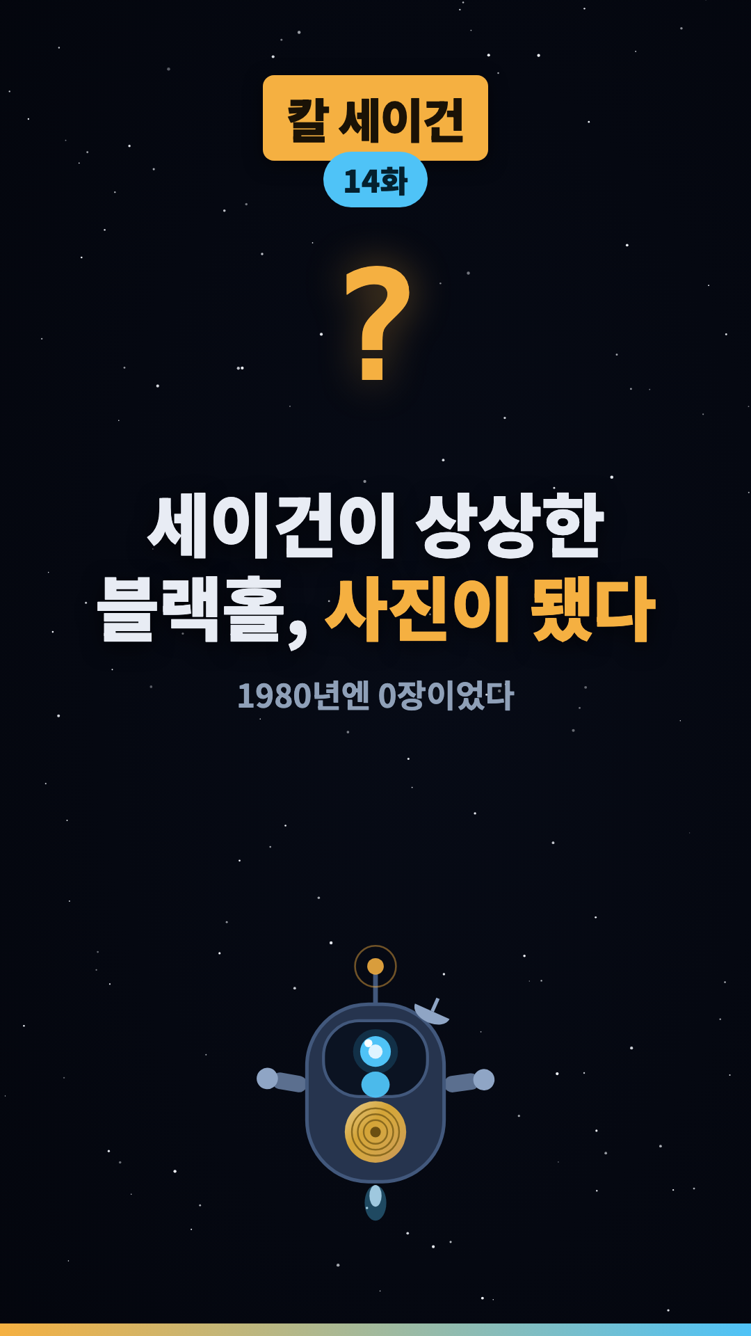 1980년엔 상상이었다 #shorts #우주 #과학