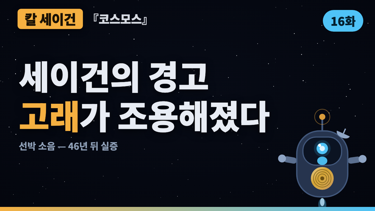 고래는 지구 반대편과 대화했다 — 무엇이 그것을 끊었나 | 코스모스 46년 검증 16화