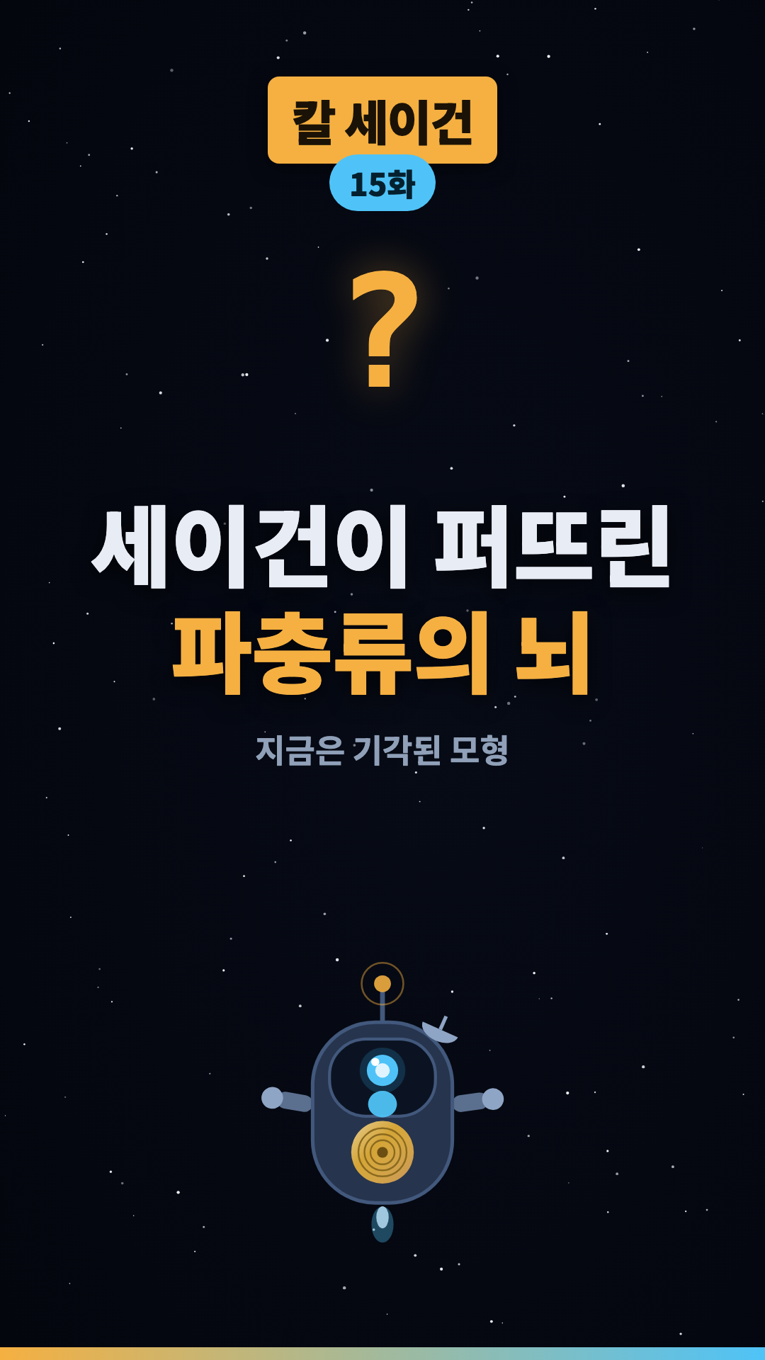 '파충류의 뇌'는 없다 #shorts #우주 #과학