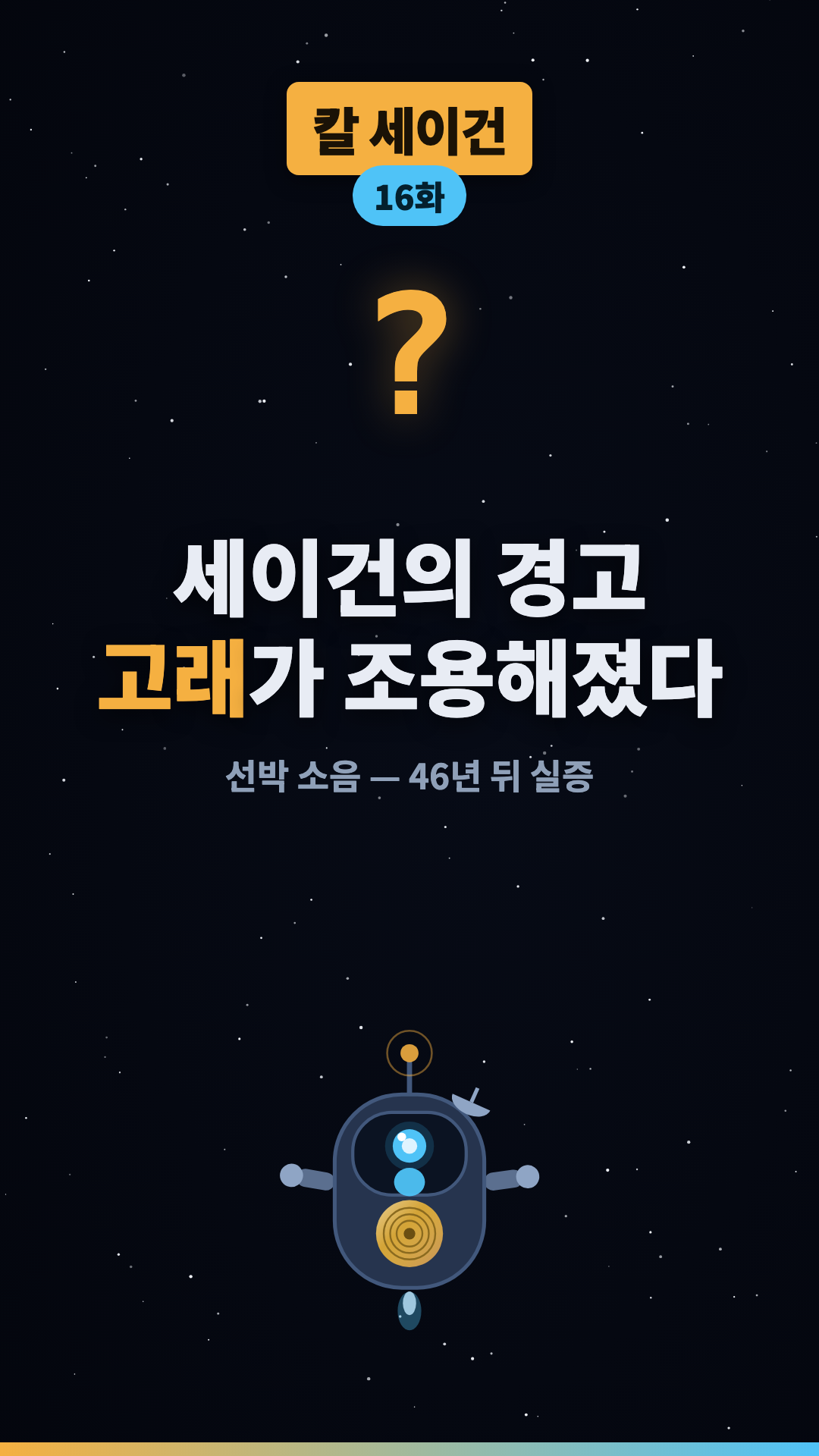고래는 지구 반대편과 대화했다 #shorts #우주 #과학