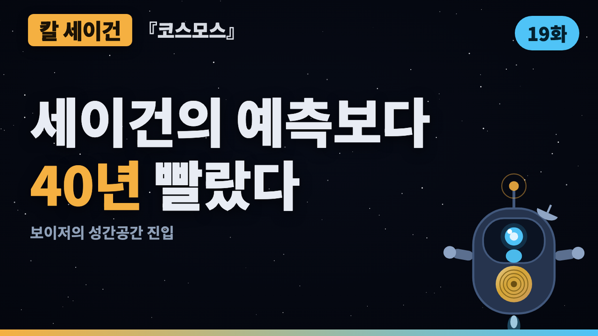 세이건은 21세기 중반이라 했다 — 보이저는 2012년에 넘었다 | 코스모스 46년 검증 19화