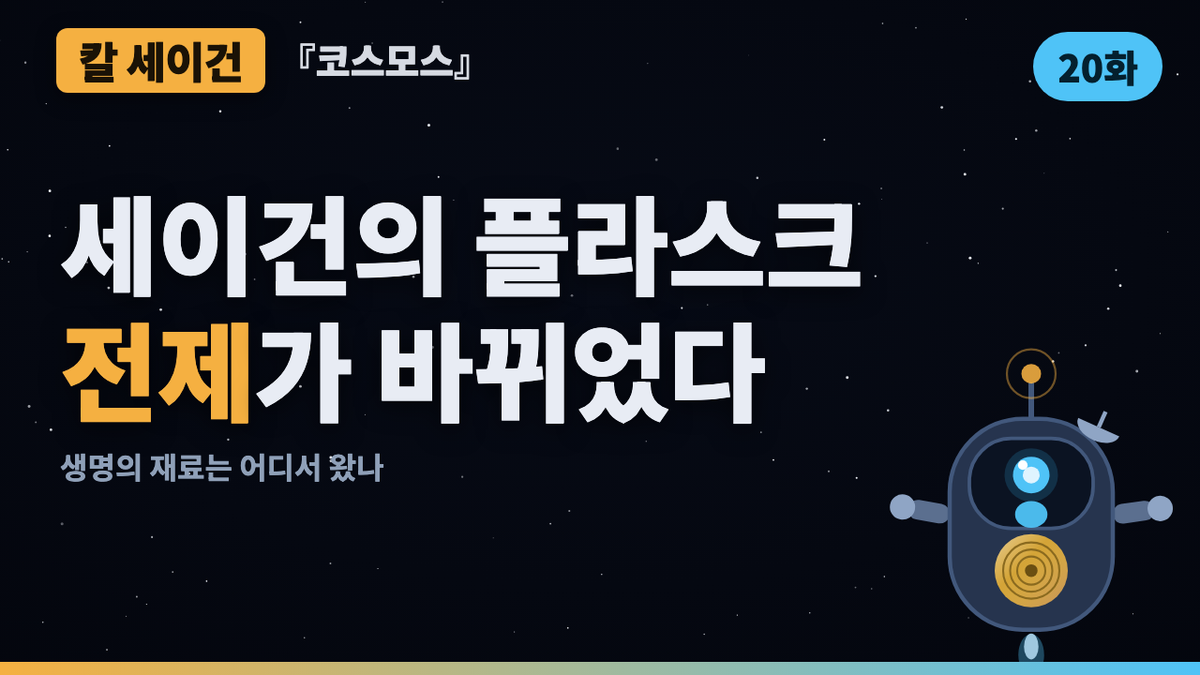 생명의 재료는 어디서 왔나 — 세이건의 플라스크에서 소행성까지 | 코스모스 46년 검증 20화