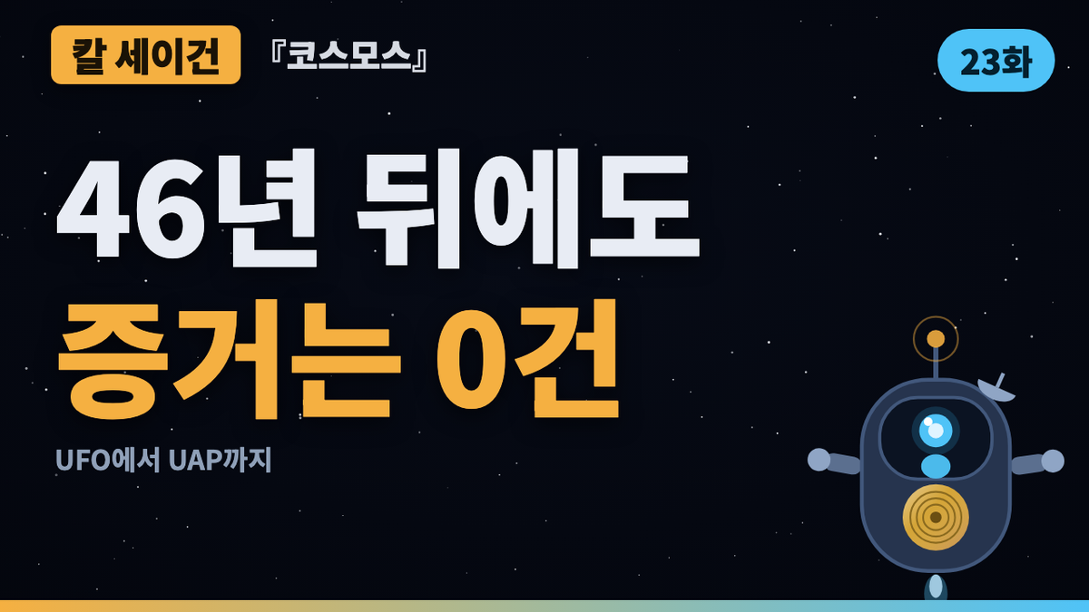 '특별한 주장에는 특별한 증거' — UAP 청문회 시대에 다시 읽는 세이건 | 코스모스 46년 검증 23화